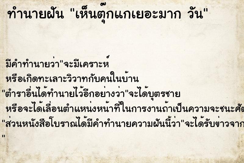 ทำนายฝันทำนายฝันเห็นตุ๊กแกเยอะมากวัน